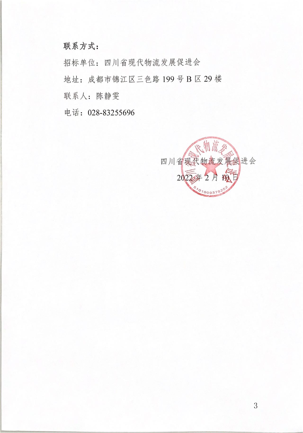 四川省現(xiàn)代物流發(fā)展促進會2022-2023 年度會議展覽服務項目入圍招標公告(圖3)